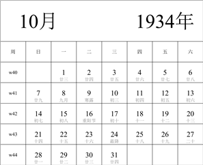 1934年日历